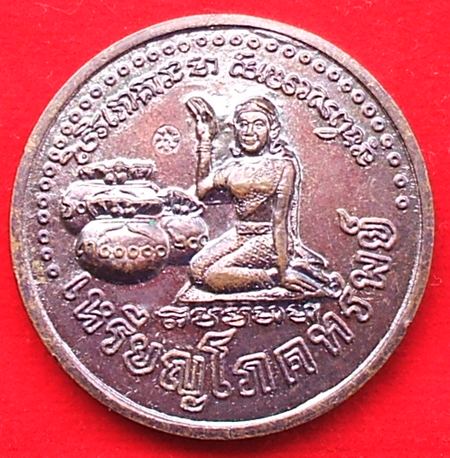 เหรียญ หลวงปู่หมุน ฐิตสีโล รุ่น โภคทรัพย์ แม่นางกวัก สร้างเมื่อปี ๒๕๔๓ 