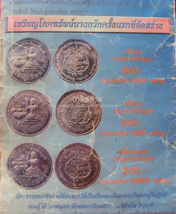 เหรียญ หลวงปู่หมุน ฐิตสีโล รุ่น โภคทรัพย์ แม่นางกวัก สร้างเมื่อปี ๒๕๔๓ 