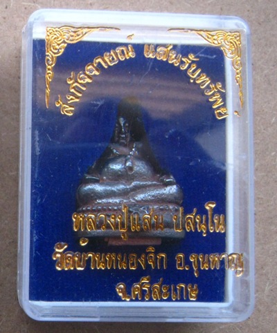 พระสังกัจจายน์ หลวงปู่แสน วัดบ้านหนองจิก ศรีสะเกษ ปี2560เลข53 เนื้อเมฆสิทธิ์ อุดกริ่งฝังตะกรุด+กล่อง