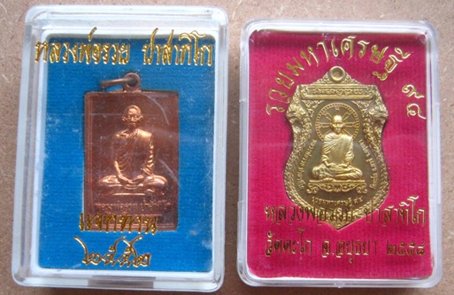 2เหรียญ 2รุ่น 2พ.ศ หลวงพ่อรวย วัดตะโก จ.อยุธยา มหาเศรษฐี ปี2558+แจกทาน ปี2552 พร้อมกล่องเดิม
