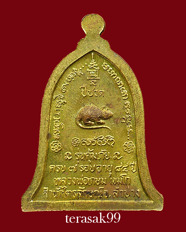 เหรียญหลวงพ่อเกษม เขมโก จ.ลำปาง รุ่นคุ้มภัย ครบ๗รอบ หลังปีชวด เนื้อทองเหลือง พร้อมกล่องเดิม