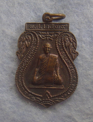 เหรียญหลวงพ่อแสวง  วัดลาดปลาดุก  จ.นนทบุรี  ปี ๒๕๓๙