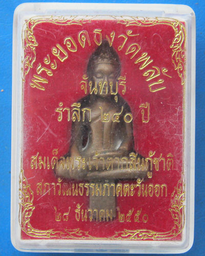 พระยอดธงวัดพลับ จันทบุรี