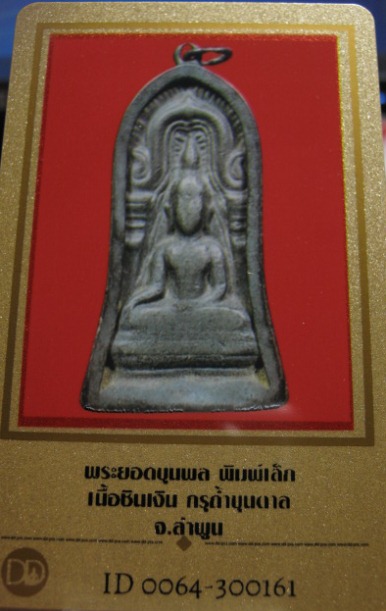 บัตรรับประกันพระแท้