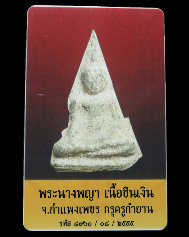 บัตรรับประกันพระแท้