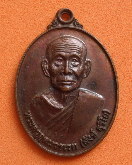 เริ่มต้นที่ ๒๐ บาทเหรียญหลวงพ่อสังข์ สุริโย ออกวัดบ้านซำ อ.กันทรลักษ์ จ.ศรีสะเกษ