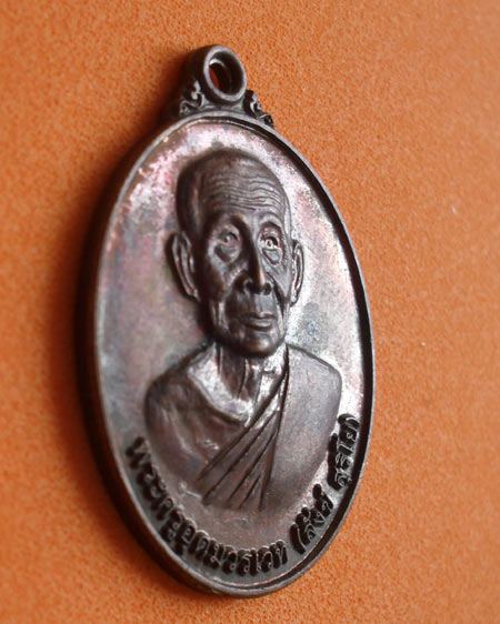 เริ่มต้นที่ ๒๐ บาทเหรียญหลวงพ่อสังข์ สุริโย ออกวัดบ้านซำ อ.กันทรลักษ์ จ.ศรีสะเกษ
