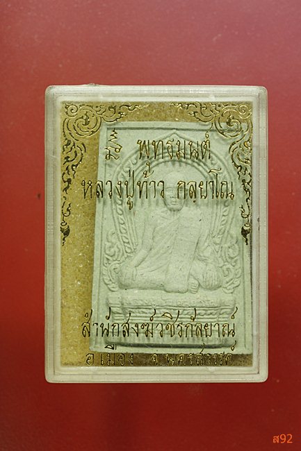 พระผงหลวงปู่ท้าว สำนักสงฆ์วชิรกัลยาณ์ จ.นครสวรรค์ พร้อมกล่องเดิม