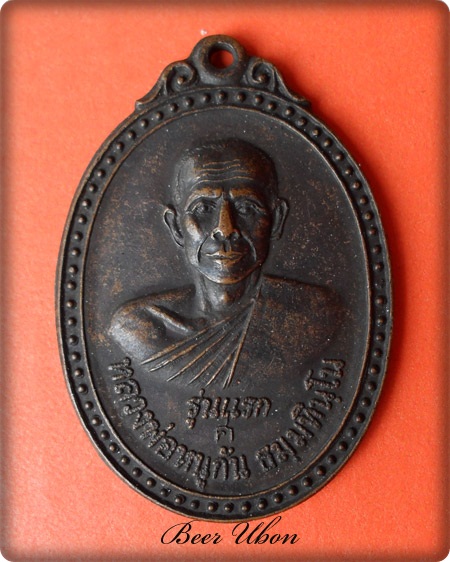 เริ่มต้นที่ ๒๐ บาทหลวงพ่อหนู กันธมฺมทินโน วัดหัวเวียงรังษ์ จ.นครพนม รุ่นแรก ปี 20