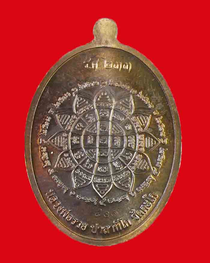 เหรียญหลวงพ่อรวย วัดตะโก จ.อยุธยา รุ่น รวย คูณ ทอง ปี 58 เนื้อนวะ # 801