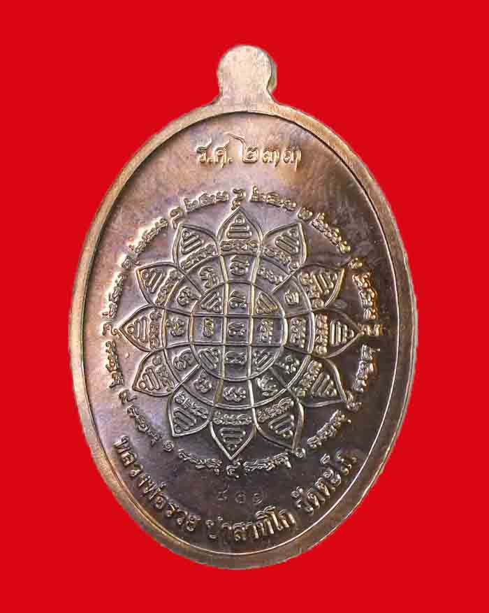 เหรียญหลวงพ่อรวย วัดตะโก จ.อยุธยา รุ่น รวย คูณ ทอง ปี 58 เนื้อนวะ # 801