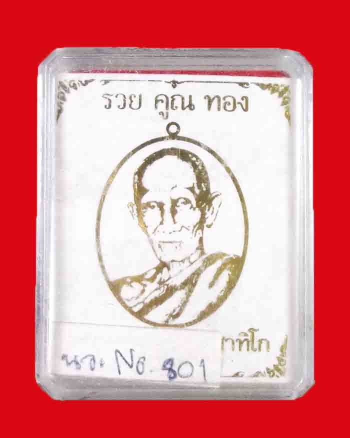 เหรียญหลวงพ่อรวย วัดตะโก จ.อยุธยา รุ่น รวย คูณ ทอง ปี 58 เนื้อนวะ # 801