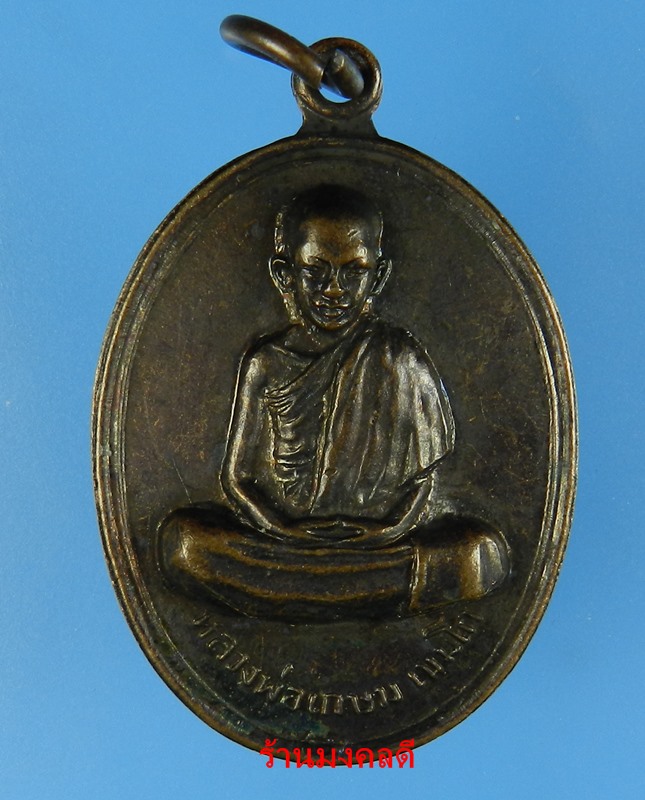 เหรียญรุ่นแรก หลวงพ่อเกษม เขมโก พิมพ์หน้าเณรนั่งเต็มองค์ วัดคะตึกเชียงมั่น ปี14 ทองแดงรมดำเดิมๆ