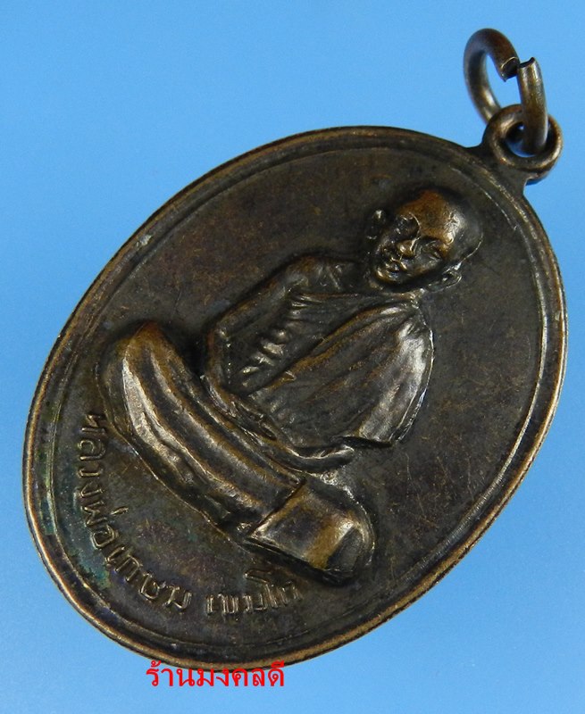 เหรียญรุ่นแรก หลวงพ่อเกษม เขมโก พิมพ์หน้าเณรนั่งเต็มองค์ วัดคะตึกเชียงมั่น ปี14 ทองแดงรมดำเดิมๆ