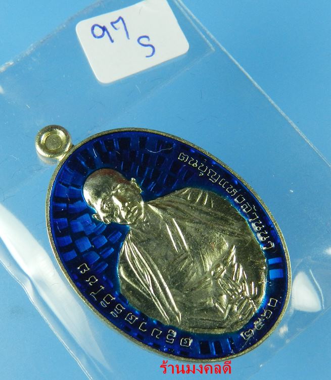 เหรียญครูบาศรีวิชัย รุ่นเสาร์ 5 มหาสิทธิโชค โดยครูบาอินสม สุทธจิตโต วัดศรีดอนมูลปี60 No.97 