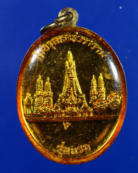 เหรียญสมเด็จพระเจ้าตากสินมหาราช วัดอรุณราชวราราม รุ่นแรก ปี2511