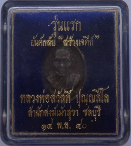 เหรียญหล่อยันต์กลับ รุ่นแรก รุ่นสร้างเจดีย์ เนื้อเงิน หลวงพ่อสวัสดิ์ วัดเม้าสุขา ปี40 เคาะเดียว