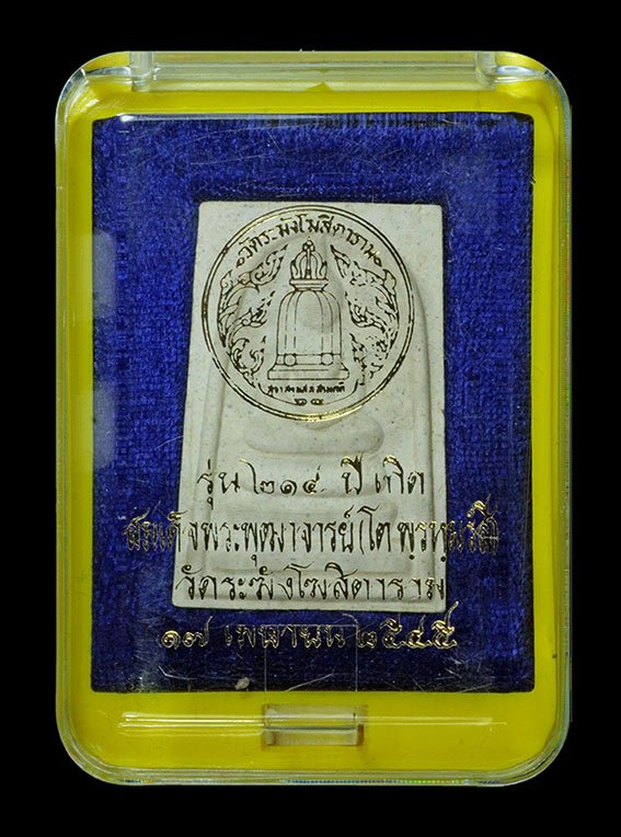 พระสมเด็จวัดระฆัง รุ่น214 ปีเกิด พิมพ์ใหญ่พระประธาน ปี พ.ศ2545 พิธีใหญ่หลวงปู่หมุน หลวงพ่อสาคร เสก