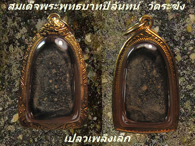 พระสมเด็จพระพุทธบาทปิลันทน์ พิมพ์เปลวเพลิงเล็ก วัดระฆังฯ กทม.เลี่ยมทอง บัตรรับรอง