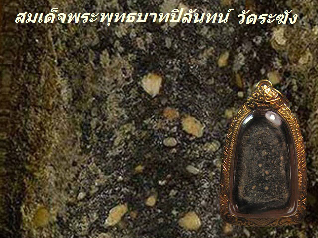 พระสมเด็จพระพุทธบาทปิลันทน์ พิมพ์เปลวเพลิงเล็ก วัดระฆังฯ กทม.เลี่ยมทอง บัตรรับรอง