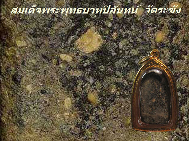 พระสมเด็จพระพุทธบาทปิลันทน์ พิมพ์เปลวเพลิงเล็ก วัดระฆังฯ กทม.เลี่ยมทอง บัตรรับรอง