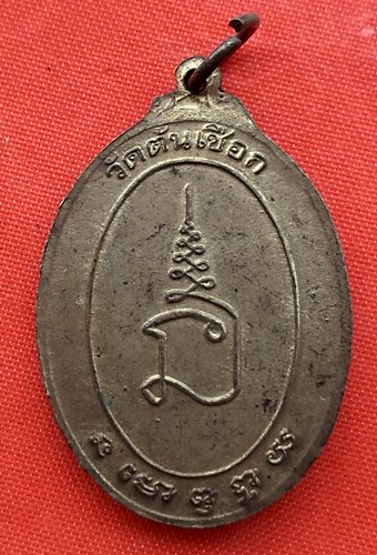 เริ่ม 10 บาท กับ   เหรียญพระครูนนทกิจพิศาล วัดต้นเชือก นนทบุรี  …ER623