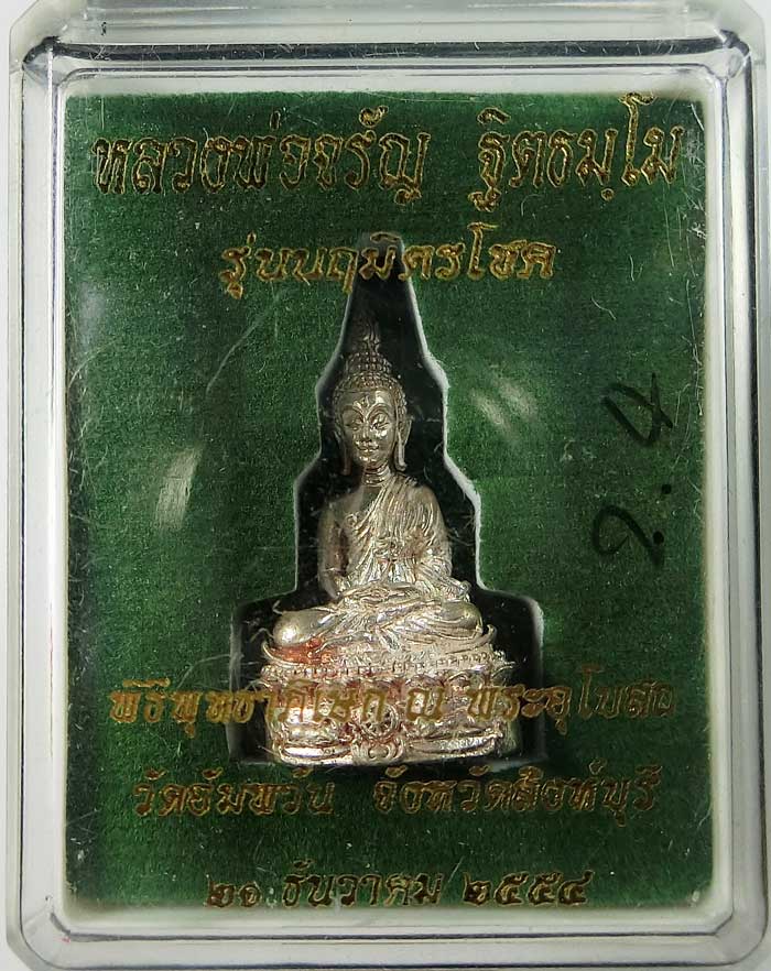 พระชัยวัฒน์หลวงพ่อจรัญ วัดอัมพวัน เนื้อนวะโลหะแก่เงิน พุทธศิลป์งดงาม กล่องเดิมสวยๆครับผม 