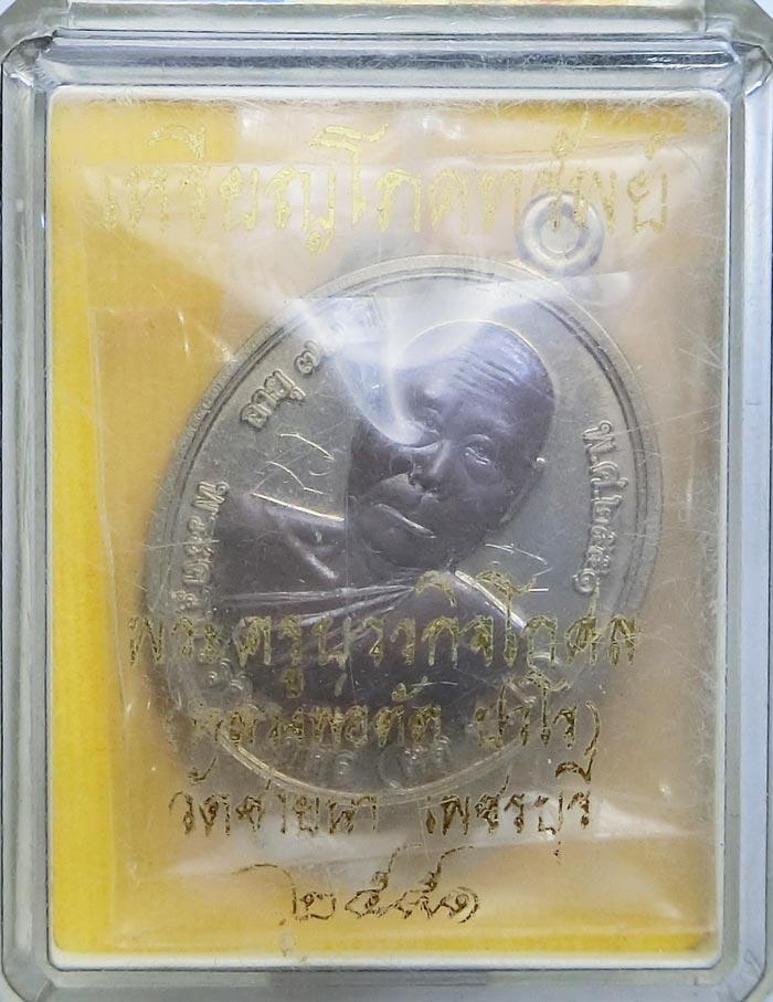 เหรียญโภคทรัพย์ หลวงพ่อตัด วัดชายนา เนื้ออัลปาก้าหน้านวะ ปี 2551 ปลุกเสก 1 ไตรมาส สวยๆมีจารครับ