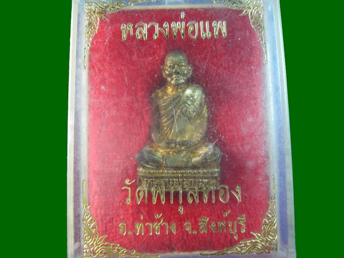 รูปเหมือนหลวงพ่อแพ วัดพิกุลทอง สิงห์บุรี