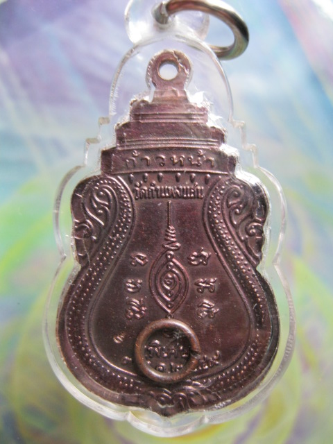 เหรียญก้าวหน้า หลวงปู่แผ้ว ปวโร ครบ๗รอบ เนื้อทองแดง วัดกำแพงแสน