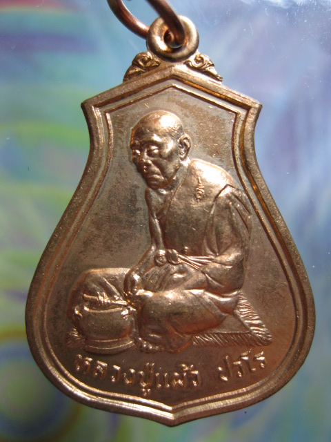 เหรียญโภคทรัพย์ หลวงปู่แผ้ว ปวโร วัดกำแพงแสน จ.นครปฐม