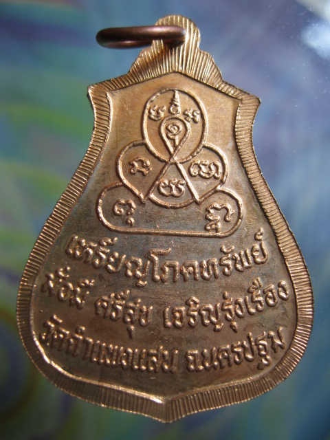 เหรียญโภคทรัพย์ หลวงปู่แผ้ว ปวโร วัดกำแพงแสน จ.นครปฐม