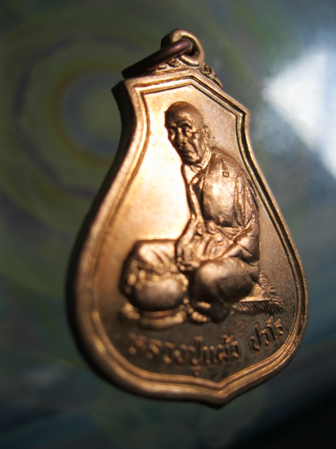 เหรียญโภคทรัพย์ หลวงปู่แผ้ว ปวโร วัดกำแพงแสน จ.นครปฐม