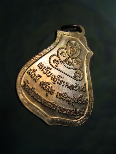 เหรียญโภคทรัพย์ หลวงปู่แผ้ว ปวโร วัดกำแพงแสน จ.นครปฐม