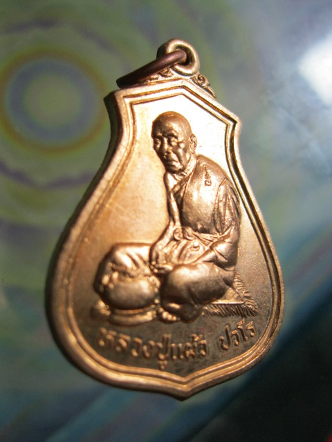 เหรียญโภคทรัพย์ หลวงปู่แผ้ว ปวโร วัดกำแพงแสน จ.นครปฐม
