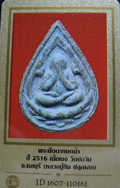 บัตรรับประกันพระแท้