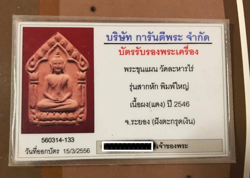 ขุนแผนสากหัก  เนื้อชมพูพิมพ์ใหญ่ หลังฝังตระกรุดเงินพร้อมเลี่ยมทอง