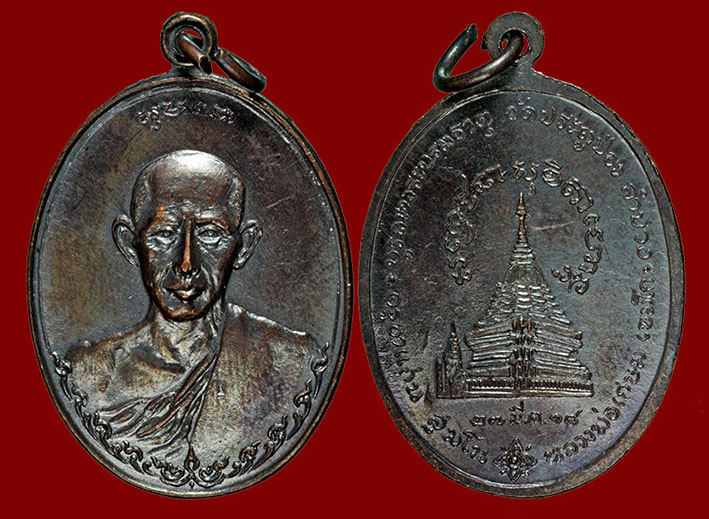เหรียญครูบาแก่นปี 2518 เนื้อทองแดง หลวงพ่อเกษม ปลุกเสก สภาพสวยมาก ตอกโค้ดชัดเจน