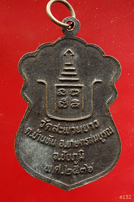 เหรียญพระอาจารย์ทองคำ วัดสะพานยาว จ.ชัยภูมิ...../3