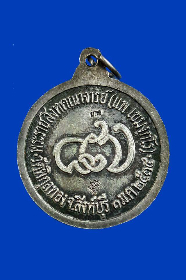 หลวงพ่อแพ เนื้อเงิน อายุ 87 ปี