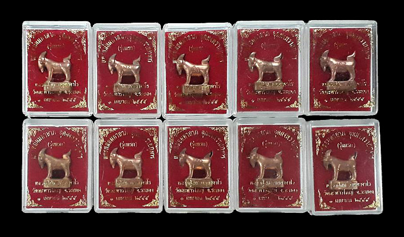 แพะหล่อมหาลาภ รุ่นแรก อุดผงพรายกุมาร หลวงพ่อสิน วัดละหารใหญ่ จ.ระยอง ปี2555 เนื้อทองแดง 10 ตน