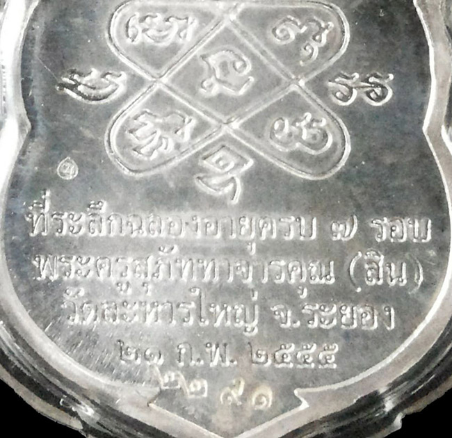 1 ใน 2555 *** เหรียญเสมา  7 รอบ หลวงพ่อสิน วัดละหารใหญ่ จ.ระยอง ปี2555  เนื้อเงินลงยา 4 สี