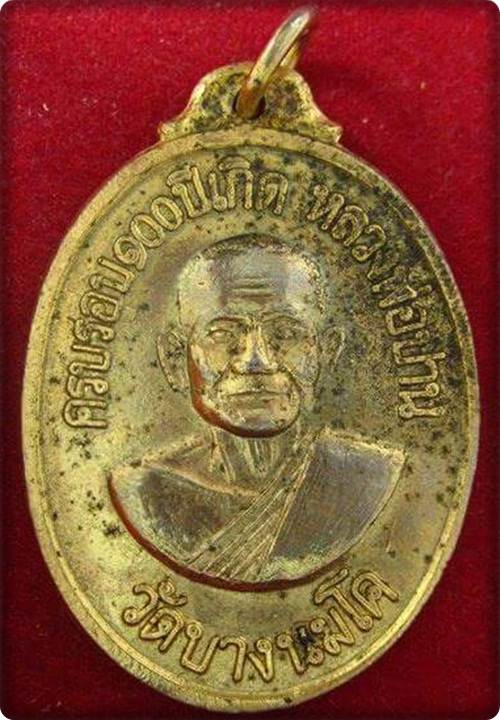 จัดเหรียญครบรอบ 100 ปีเกิด หลวงพ่อปาน วัดบางนมโค "เหรียญบิน" (หลวงพ่อฤาษีลิงดำ วัดท่าซุง สร้าง)