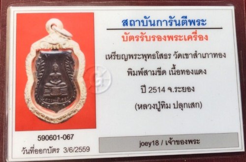 บัตรรับประกันพระแท้