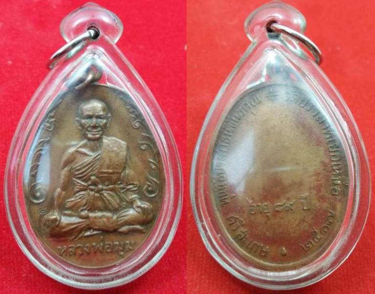 เหรียญนักกล้าม หลวงพ่อมุม วัดปราทเยอร์ ปี๑๗