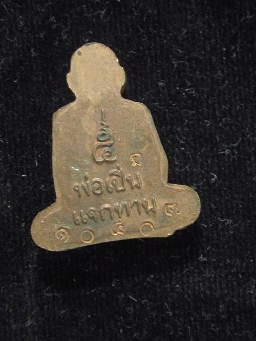 ปั๊มรูปเหมือนแจกทาน หลวงพ่อเปิ่น เนื้อทองแดง กล่องเดิม.....10407