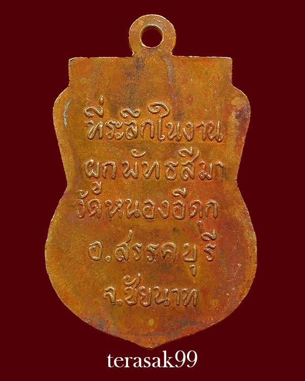 เหรียญพุทธชัยนาท ที่ระลึกในงานผูกพัทธสีมา วัดหนองอีดุก ปี2515 หลวงพ่อกวยปลุกเสก ราคาเบาๆ