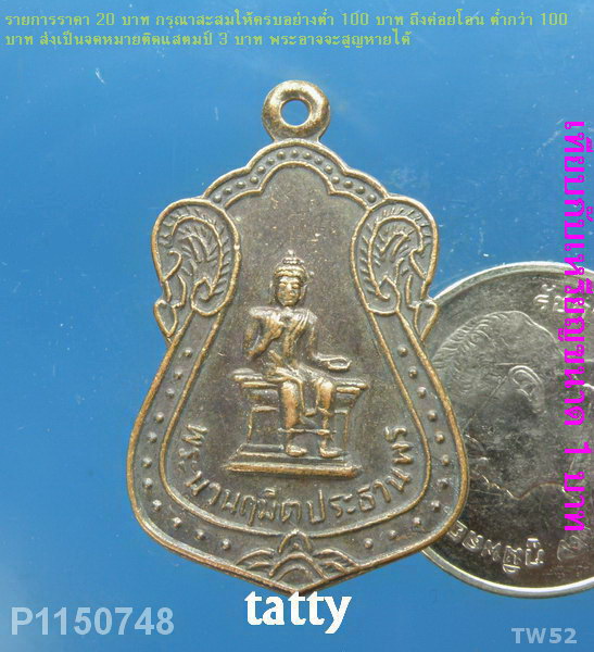 เหรียญพระนวนฤมิตรประทานพร วัดตากแดด จ.ราชบุรี ปี2515