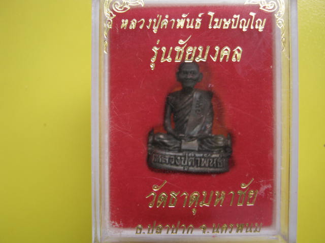 รูปเหมือนหลวงปู่คำพันธ์ รุ่นชัยมงคล ปี 37 เนี้อนวะโลหะ กล่องเดิม