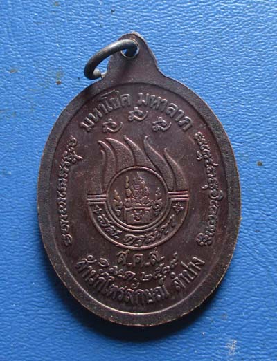 เหรียญมหาโชค มหาลาภ หลวงพ่อเกษม เขมโก   ปี2539  เนื้อทองแดง